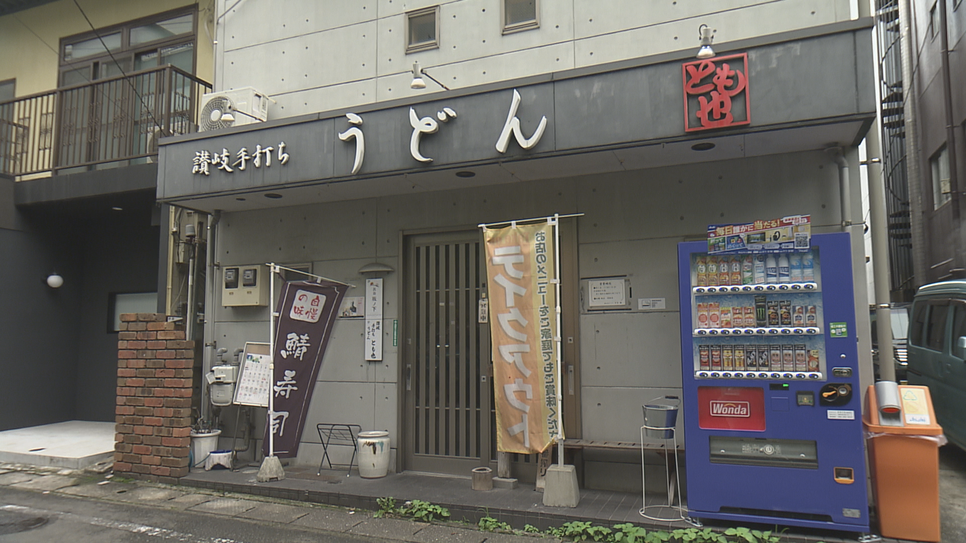 讃岐手打ちうどん　とも也